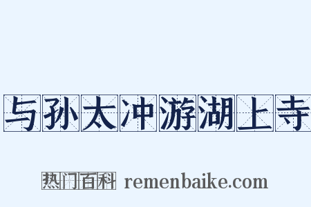 与孙太冲游湖上寺是什么意思的图片
